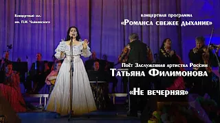 Старинный цыганский романс "Не вечерняя" поет Татьяна Филимонова