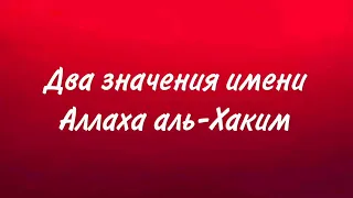 Два значения имени Аллаха аль-Хаким || Сирадж абу Тальха.