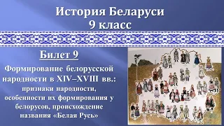 Билет 9 "ФОРМИРОВАНИЕ БЕЛОРУССКОЙ НАРОДНОСТИ В  XIV–XVIII вв."