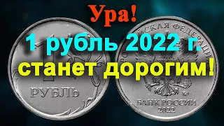 УРА!  1 РУБЛЬ 2022 ГОДА СТАНЕТ ДОРОГИМ. ИЩИТЕ ЭТУ НОВУЮ РАЗНОВИДНОСТЬ. НЕУЖЕЛИ МЫ ДОЖДАЛИСЬ?