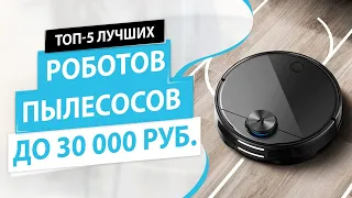 🏆Топ-5 роботов пылесосов до 30 тыс. рублей. Рейтинг 🎯лучших💯 на конец 2020 года.