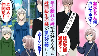 【漫画】年の離れた妹が大好きな俺、ある日、妹同級生の姉に遭遇「あなた仲間ね？情報共有のために連絡先を交換しましょう」→超ブラコンな女性と超シスコンな俺の奇妙な関係が始まり…【マンガ動画】