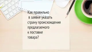 Как правильно указывать страну происхождения товара?