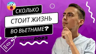 Сколько стоит жизнь во Вьетнаме в 2023 году? Цены на ВСЁ - визы, жилье, продукты, страховка, визаран