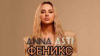 ANNA ASTI- Феникс/ 2022 Премьера