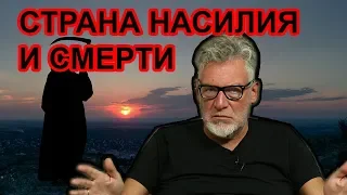 Россия - страна насилия и смерти. Артемий Троицкий