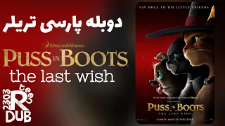 دوبله فارسی تریلر گربه چکمه پوش ۲ (آخرین آرزو)|puss in boots 2(the last wish)