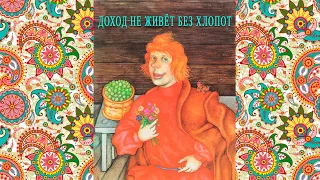 Сказки о Шише. "Доход не живёт без хлопот". Читает Залуженная артистка России Валентина Панина.