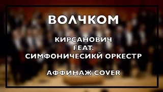КИРСАНОВИЧ - ВОЛЧКОМ (АФФИНАЖ COVER)