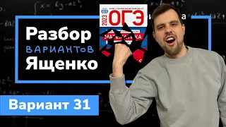 Ященко ОГЭ 2023 вариант 31. Полный разбор.