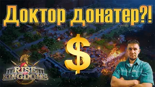 Доктор донатер?! ⚔ Rise of Kingdoms games