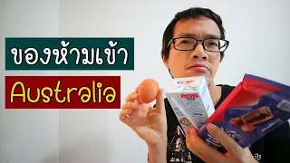 เที่ยวออสเตรเลีย ของห้ามเข้า | Don't Bring in Australia | GNG Tips 246