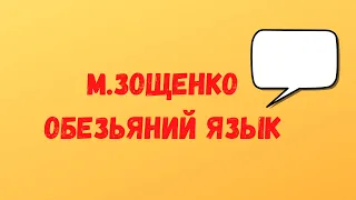 Михаил Зощенко,  "Обезьяний язык" (аудиокнига)