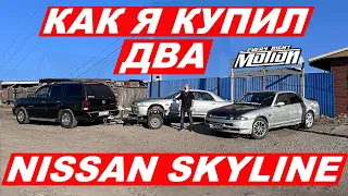 Как я купил ДВА Nissan Skyline !