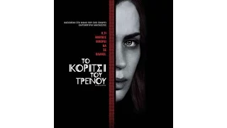 ΤΟ ΚΟΡΙΤΣΙ ΤΟΥ ΤΡΕΝΟΥ (THE GIRL ON THE TRAIN) - TRAILER (GREEK SUBS)