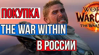 THE WAR WITHIN в России обход Blizzard.ВСЕ СПОСОБЫ ГАЙД