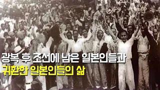 광복 후 조선에 남겨진 일본인들과 일본으로 돌아간 일본인들은 어떤 삶을 살았을까?