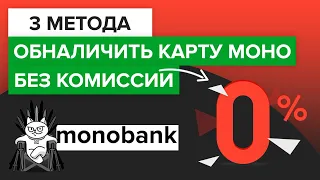 Как без комиссии снять деньги с карты Моно?| 3 способы обналичить карту Монобанка бесплатно