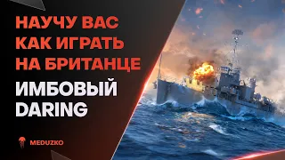 ИГРАЕМ НА DARING ● РАЗБИРАЕМСЯ