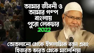 dr zakir naik my life and my story bangla full lecture ড জাকির নায়েকের জীবনী