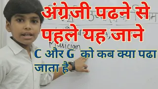 C और G के उच्चारण के नियम || Rules of pronunciation of C & G || C को क कब पढ़ते है