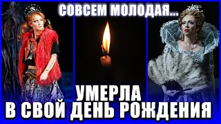 ИЗВЕСТНАЯ ПЕВИЦА УМЕРЛА В СВОЙ 35 ДЕНЬ РОЖДЕНИЯ //Огромная потеря...