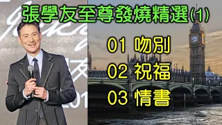 張學友至尊發燒精選 (1)（歌詞字幕按CC）01 吻別   02 祝福   03 情書（DSD）