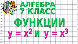 ФУНКЦИИ у = х^2  и у = х^3, ИХ СВОЙСТВА И ГРАФИКИ. Видеоурок | АЛГЕБРА 7 класс