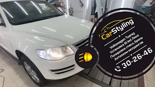 Volkswagen Tuareg Установка Bi led линз, полировка и бронирование стекл, антихром молдингов