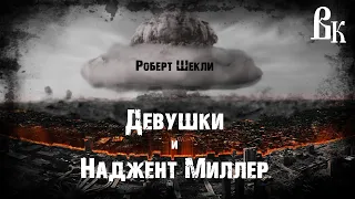 Роберт Шекли "Девушки и Наджент Миллер". Читает Владимир Князев