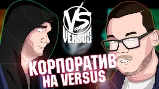 SAWYER И N'RAGE ВЕСЕЛЯТСЯ НА КОРПОРАТИВЕ VERSUS FRESH BLOOD!