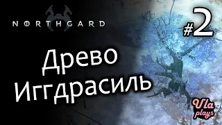Захват Древа Иггдрасиль  - Northgard #2 | Прохождение