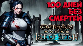 100 дней ХАРДКОРА в Conan Exiles: Isle of Siptah!