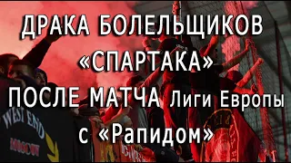 ДРАКА БОЛЕЛЬЩИКОВ «Спартака» на трибуне после матча с «Рапидом»