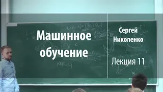 Лекция 11 | Машинное обучение | Сергей Николенко | Лекториум