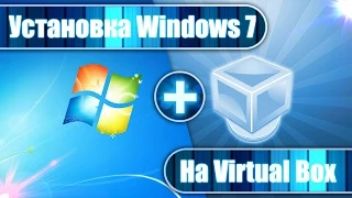 Как установить Windows 7 на Virtual Box