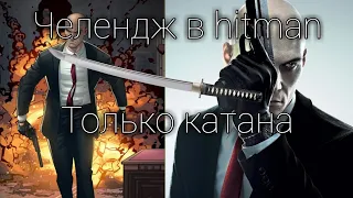 1 миссия в hitman только с катаной