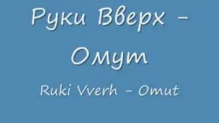 Руки Вверх - Омут