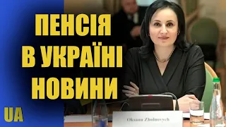 Пенсія в Україні, останні новини від Оксани Жолнович