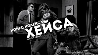 Конец Кодекса Хейса - трейлер цикла