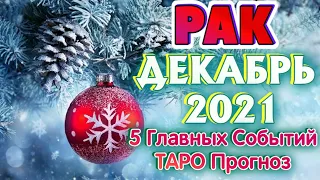 РАК 🎁🎁🎁♋ ДЕКАБРЬ 5 Главных СОБЫТИЙ месяца Таро Прогноз гадание онлайн Angel Tarot