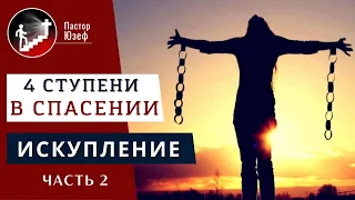 1 ступень. Искупление 2 часть