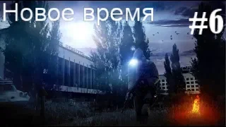 S.T.A.L.K.E.R. Новое время #6. Чужой в Х-14 и подмена транзисторов в Тёмной долине.