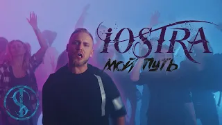 iOSTRA - МОЙ ПУТЬ (Official Video)