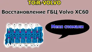 Восстановление ГБЦ Volvo XC60 дизель