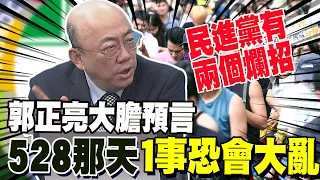 郭正亮大膽預言""528那天1事恐會大亂" 曝民進黨兩個爛招