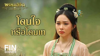 FIN | เมนูโดนใจ หรือโดนเท | พรหมลิขิต EP.13 | 3Plus