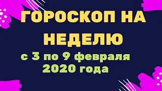 Гороскоп на неделю с 3 по 9 февраля 2020 года