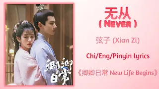 无从 (Never) - 弦子 (Xian Zi)《卿卿日常 New Life Begins》Chi/Eng/Pinyin lyrics