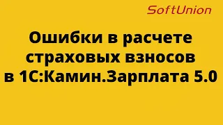 Ошибки в расчете страховых взносов в 1С:Камин.Зарплата 5.0